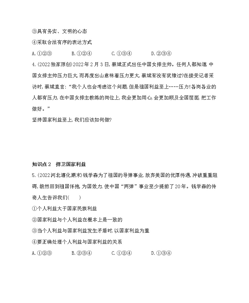 八年级上册道德与法治04-第四单元　维护国家利益 01-第八课　国家利益至上第2课时课件+同步练习02
