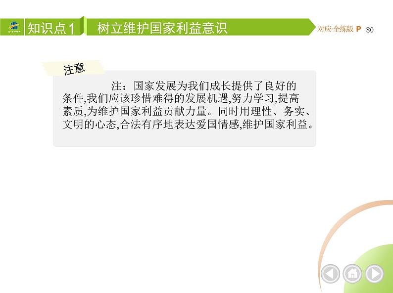 八年级上册道德与法治04-第四单元　维护国家利益 01-第八课　国家利益至上第2课时课件+同步练习03