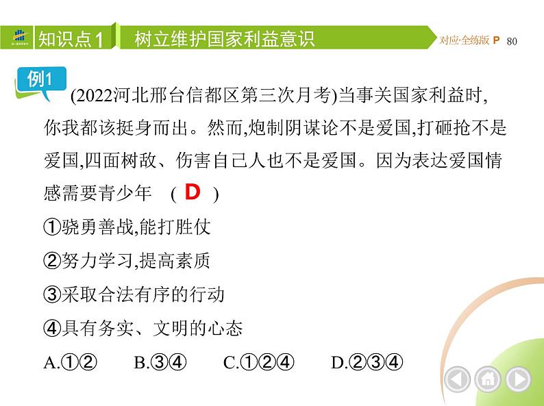 八年级上册道德与法治04-第四单元　维护国家利益 01-第八课　国家利益至上第2课时课件+同步练习04