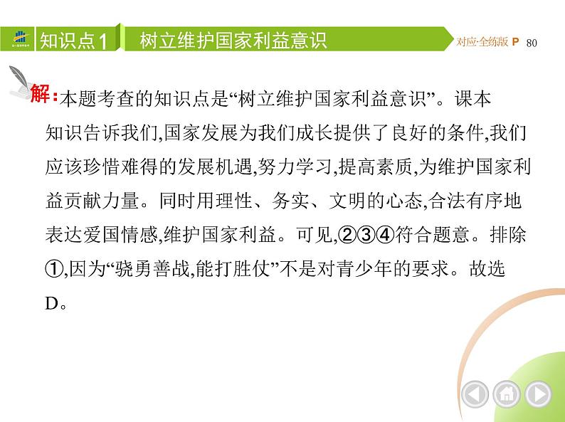 八年级上册道德与法治04-第四单元　维护国家利益 01-第八课　国家利益至上第2课时课件+同步练习05