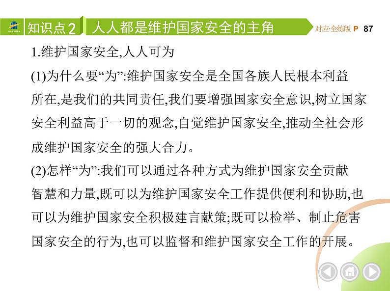 八年级上册道德与法治04-第四单元　维护国家利益 02-第九课　树立总体国家安全观第2课时课件+同步练习05