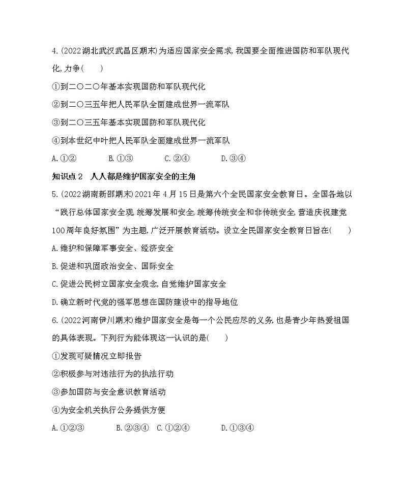 八年级上册道德与法治04-第四单元　维护国家利益 02-第九课　树立总体国家安全观第2课时课件+同步练习02