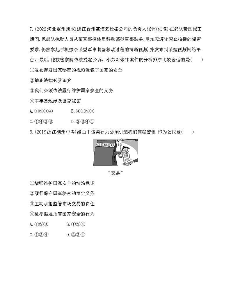 八年级上册道德与法治04-第四单元　维护国家利益 02-第九课　树立总体国家安全观第2课时课件+同步练习03