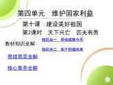 八年级上册道德与法治04-第四单元　维护国家利益 03-第十课　建设美好祖国 第2课时课件+同步练习