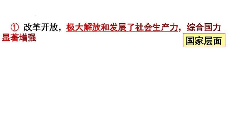 1.1坚持改革开放 课件  部编版道德与法治九年级上册第8页