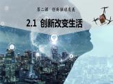 2.1创新改变生活 课件  部编版道德与法治九年级上册