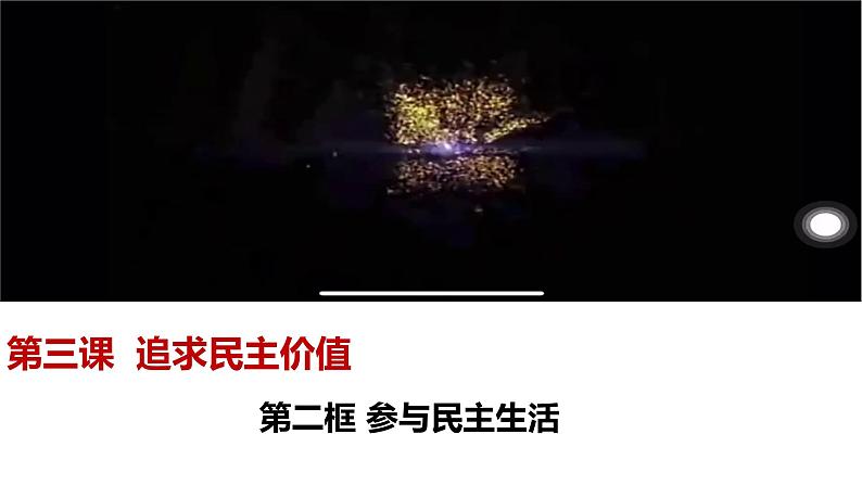 3.2 参与民主生活  课件   部编版道德与法治九年级上册第1页