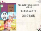 5.1 延续文化血脉 课件  部编版道德与法治九年级上册