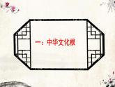5.1 延续文化血脉 课件  部编版道德与法治九年级上册