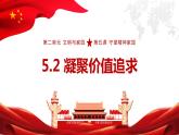 5.2凝聚价值追求 课件  部编版道德与法治九年级上册