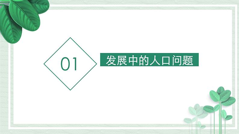 6.1正视发展挑战 课件  部编版道德与法治九年级上册05