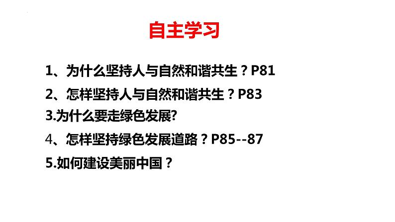 6.2 共筑生命家园 课件  部编版道德与法治九年级上册04