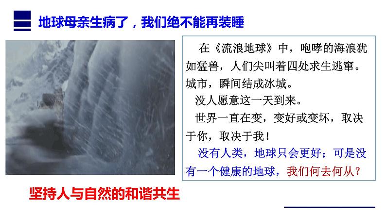 6.2 共筑生命家园 课件  部编版道德与法治九年级上册07