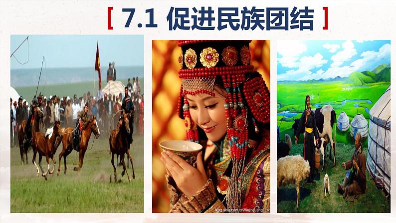 7.1促进民族团结 课件  部编版道德与法治九年级上册第2页