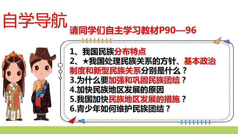 7.1促进民族团结 课件  部编版道德与法治九年级上册第4页