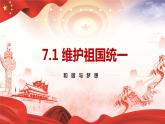 7.2 维护祖国统一  课件   部编版道德与法治九年级上册