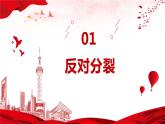 7.2 维护祖国统一  课件   部编版道德与法治九年级上册