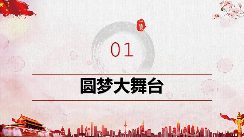 8.2共圆中国梦  课件   部编版九年级道德与法治上册第2页