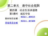 八年级上册道德与法治02-第二单元　遵守社会规则 02-第四课　社会生活讲道德第3课课件+同步练习