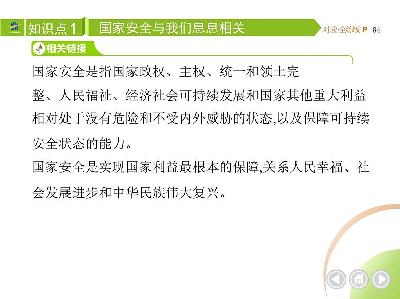 八年级上册道德与法治04-第四单元　维护国家利益 02-第九课　树立总体国家安全观第1课时课件+同步练习03