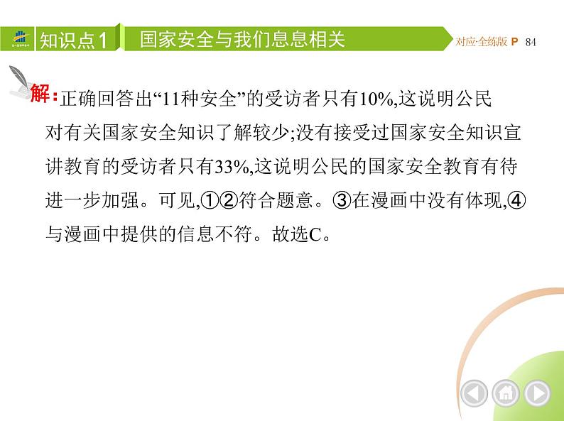 八年级上册道德与法治04-第四单元　维护国家利益 02-第九课　树立总体国家安全观第1课时课件+同步练习05