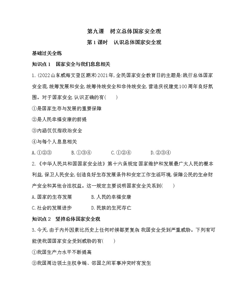 第1课时　认识总体国家安全观第1页