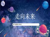 【热点素材】9下道德与法治第七课第二框《走向未来》课件 +教案