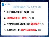 【热点素材】9下道德与法治第七课第二框《走向未来》课件 +教案