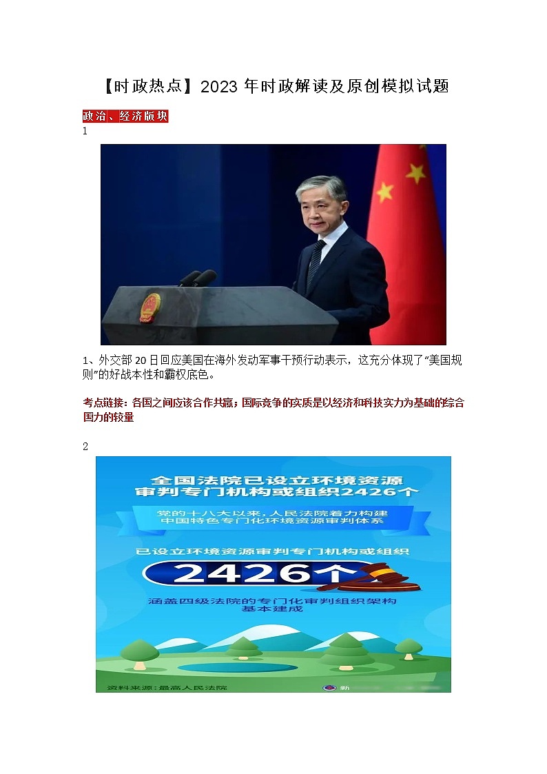 【时政热点】  2023年时政解读及原创模拟试题第1页