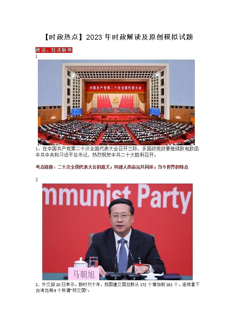 【时政热点】  2023年时政解读及原创模拟试题01