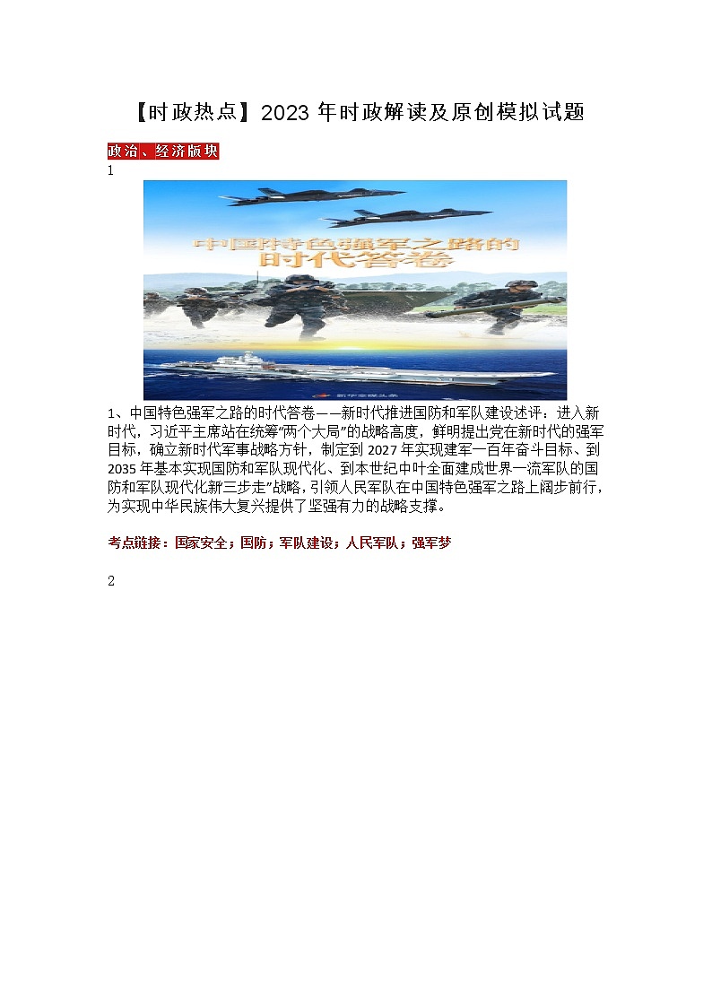 【时政热点】  2023年时政解读及原创模拟试题第1页