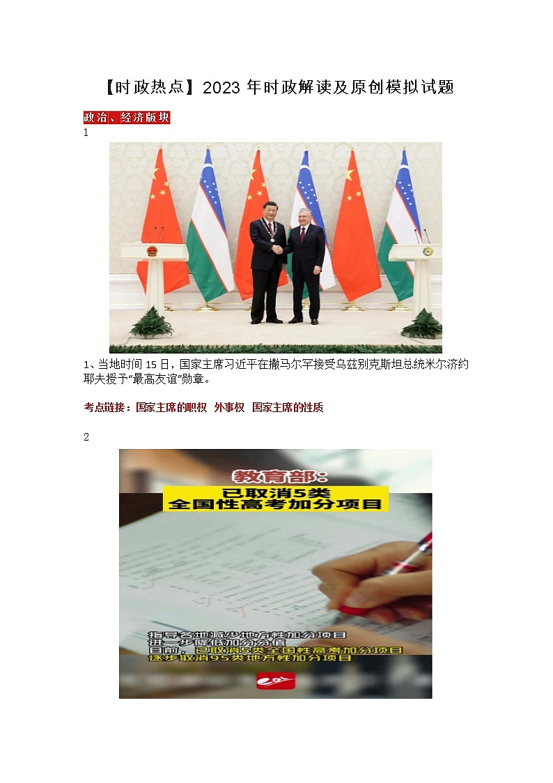 【时政热点】  2023年时政解读及原创模拟试题第1页
