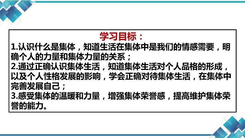 初中道德与法治七年级第三单元第六课第一框《集体生活邀请我》课件第2页