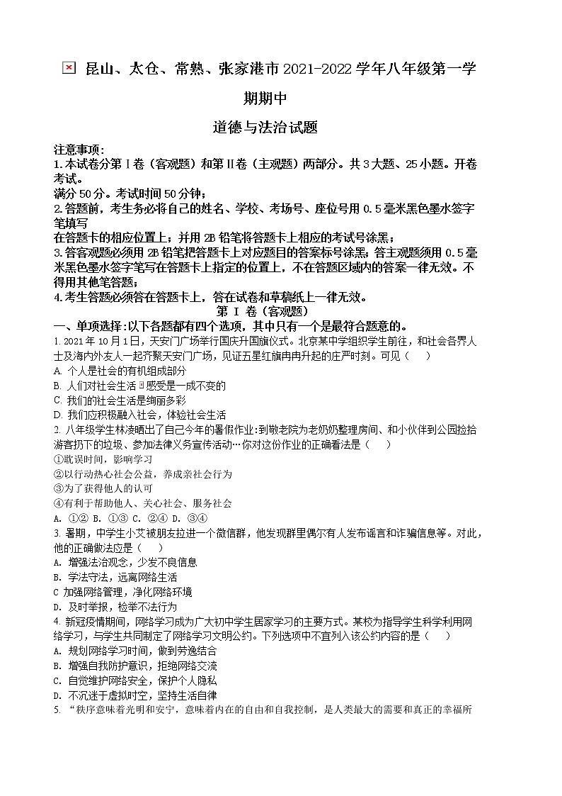 昆山、太仓、常熟、张家港市2021-2022学年八年级上学期期中考试道德与法治试题（含解析）第1页