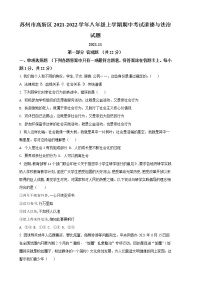 苏州市高新区2021-2022学年八年级上学期期中考试道德与法治试题（含解析）