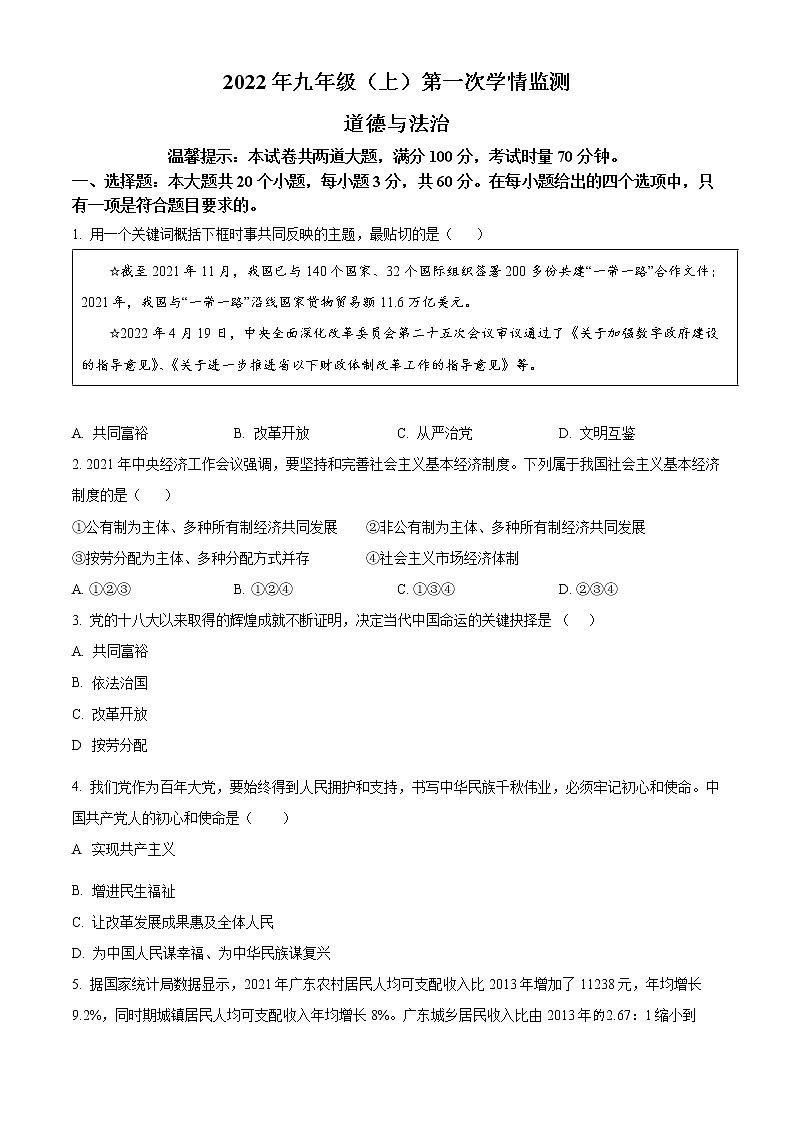 湖南省邵阳市邵东县城区中学联考2022-2023学年九年级上学期第一次月考道德与法治试题(含答案)01