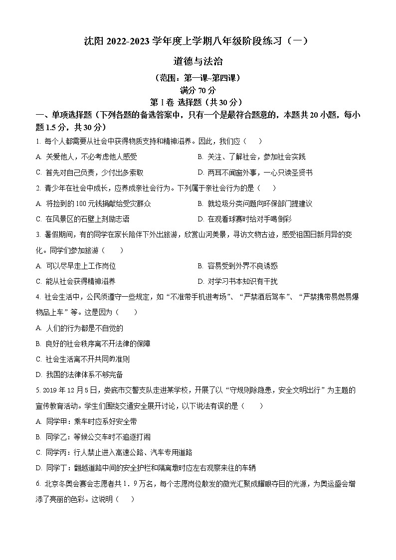 辽宁省沈阳市2022-2023学年八年级上学期阶段练习（一）道德与法治试题(含答案)第1页