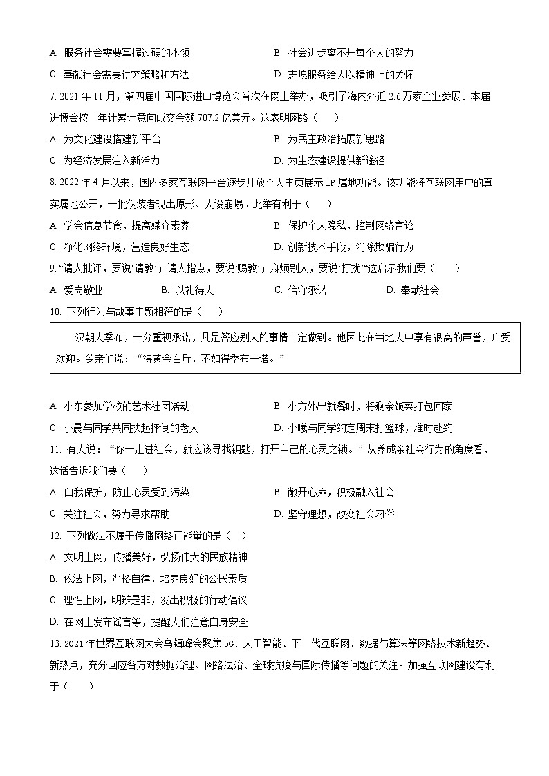 辽宁省沈阳市2022-2023学年八年级上学期阶段练习（一）道德与法治试题(含答案)第2页