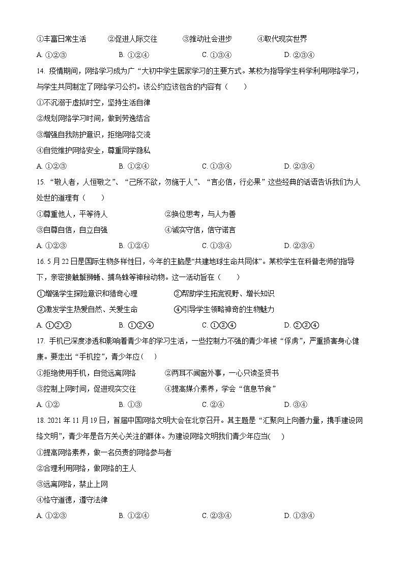 辽宁省沈阳市2022-2023学年八年级上学期阶段练习（一）道德与法治试题(含答案)第3页