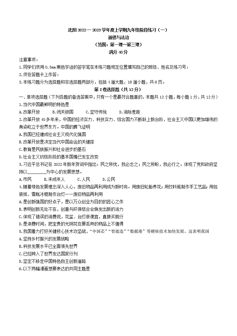 辽宁省沈阳市2022-2023学年九年级上学期阶段练习（一）道德与法治试题(含答案)第1页