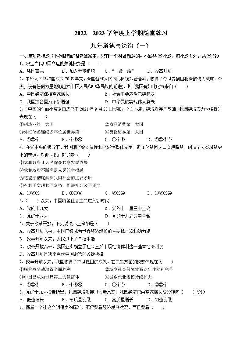 辽宁省铁岭市2022-2023学年九年级上学期第一次随堂练习道德与法治试题(含答案)第1页