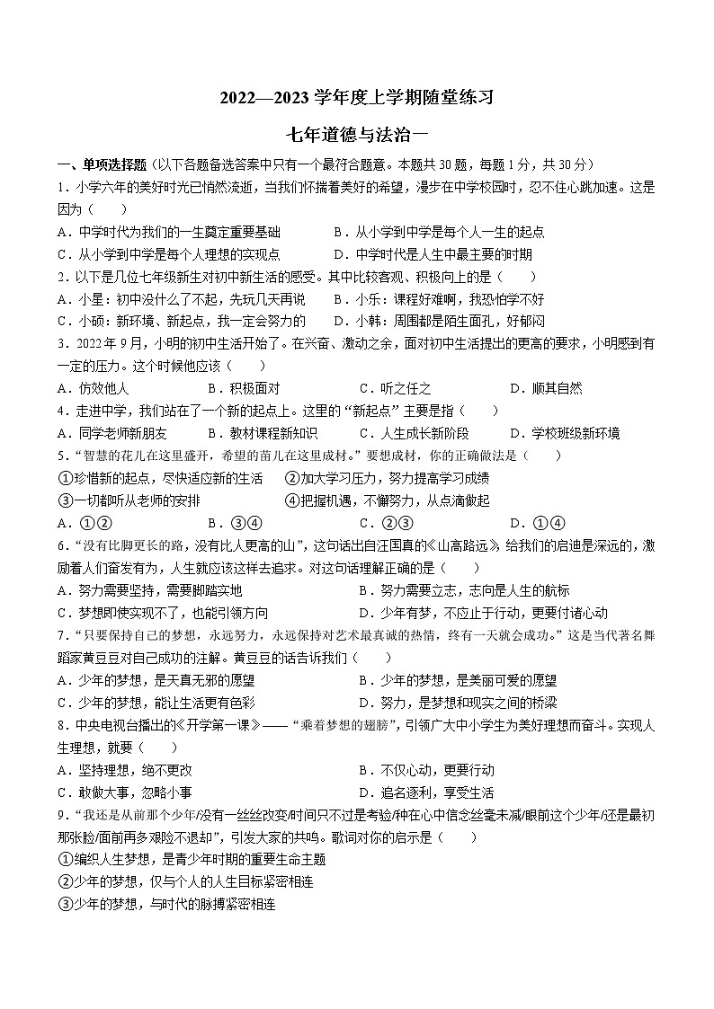 辽宁省铁岭市2022-2023学年七年级上学期第一次随堂练习道德与法治试题(含答案)第1页