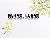 部编版八年级道德与法治上册（精品课件）6.1我对谁负责谁对我负责