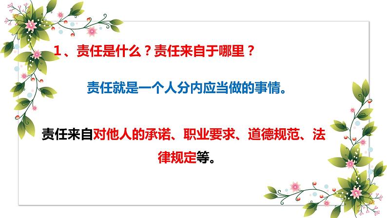 部编版八年级道德与法治上册（精品课件）6.1我对谁负责谁对我负责第7页