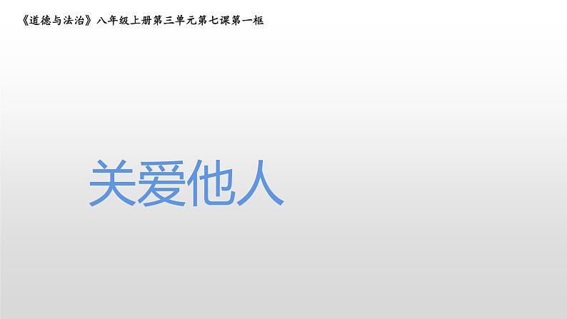 部编版八年级道德与法治上册（精品课件）7.1关爱他人01