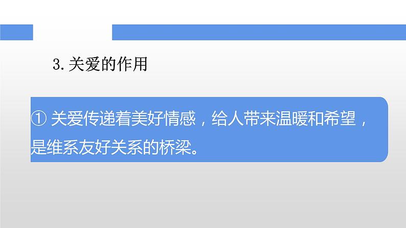 部编版八年级道德与法治上册（精品课件）7.1关爱他人08
