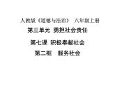 部编版八年级道德与法治上册（精品课件）7.2服务社会