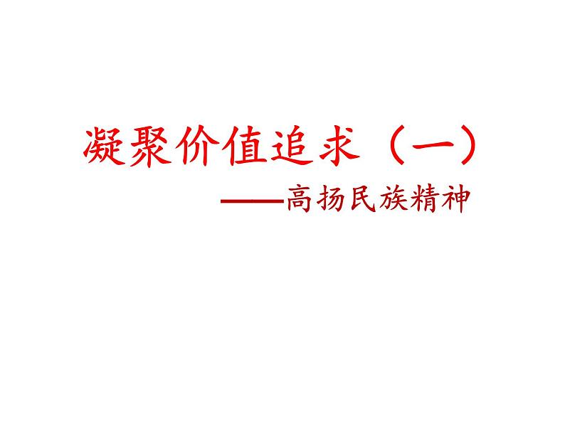 部编版九年级道德与法治上册（精品课件）5.2凝聚价值追求01