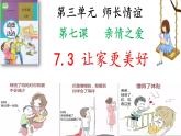 2022-2023学年部编版道德与法治七年级上册  7.3 让家更美好（PPT+视频素材）