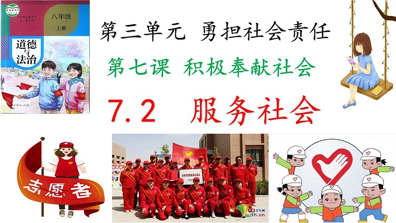 2022-2023学年部编版道德与法治八年级上册 7.2服务社会（PPT+视频素材）02